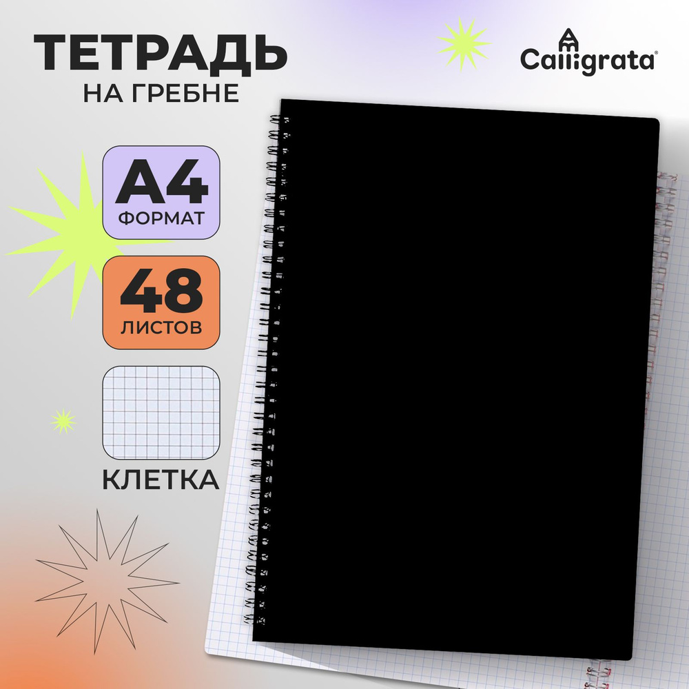 Тетрадь на гребне A4 48 листов в клетку "Чёрная", пластиковая обложка, блок офсет  #1