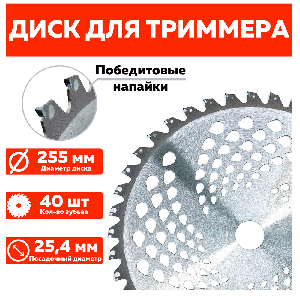 Диск ( нож ) для триммера 40 зубов победитовый, 255мм посадка 25,5мм, толщина 1,3мм  #1