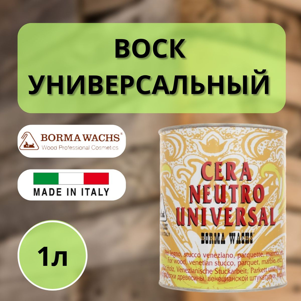 Воск универсальный BORMA UNIVERSAL NEUTRAL WAX 1л 0101 #1