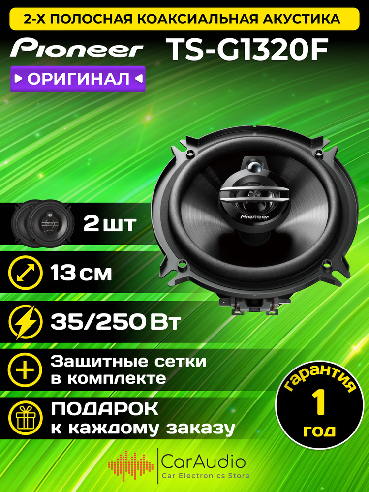 Акустическая система Pioneer TS-G1320F #1