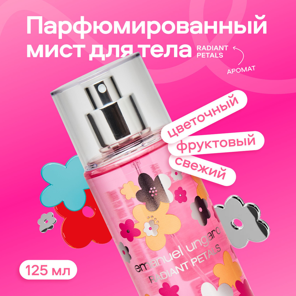 Emanuel Ungaro Парфюмированный мист для тела RADIANT PETALS, 125 мл #1