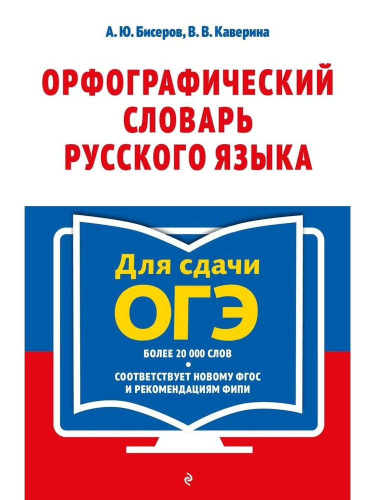 Орфографический словарь русского языка: 5-9 классы #1