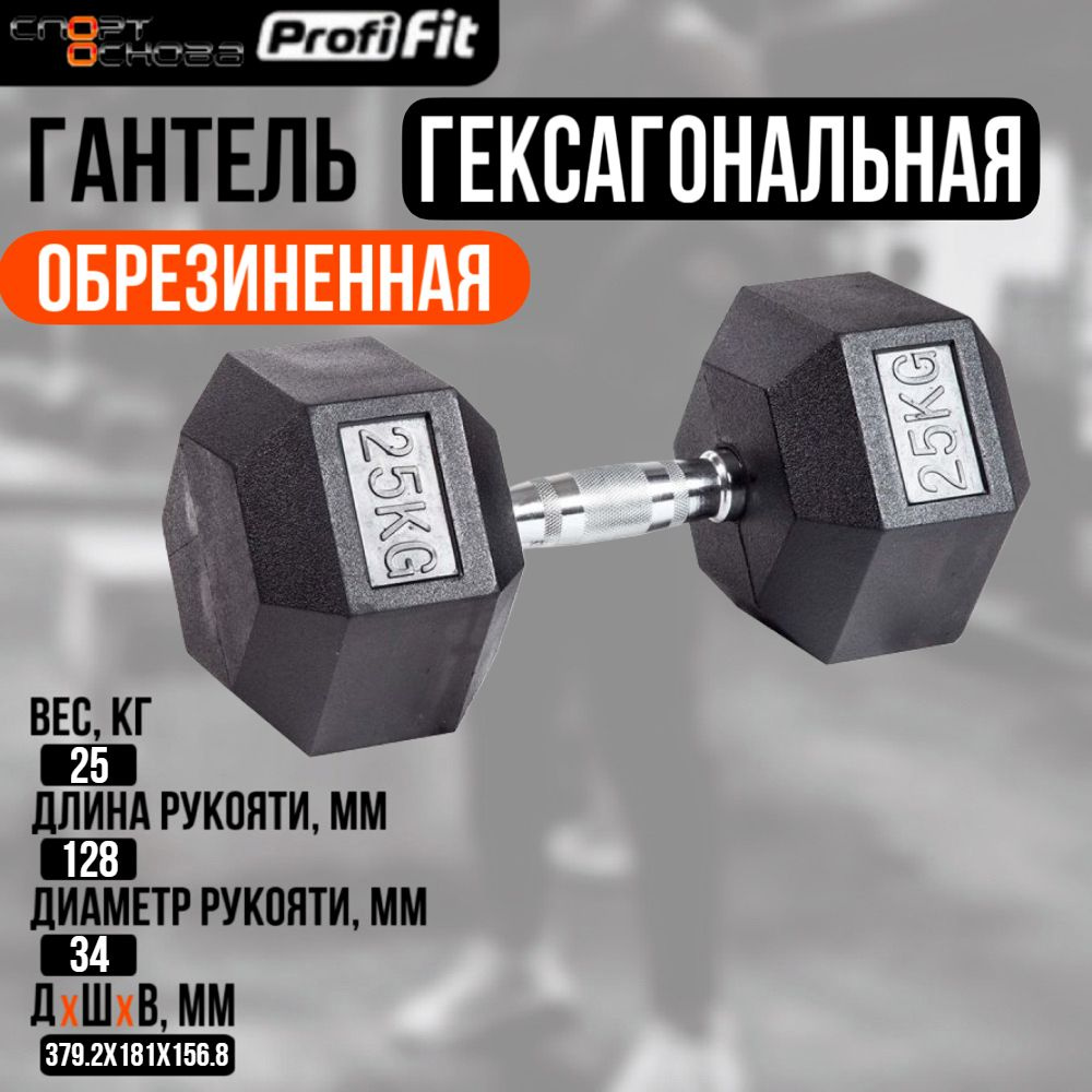 Гантель гексагональная обрезиненная PROFI-FIT 25 кг #1