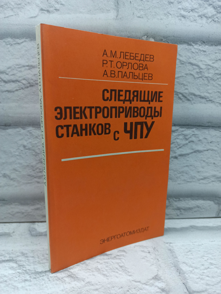 Следящие электроприводы станков с ЧПУ | Лебедев А. #1