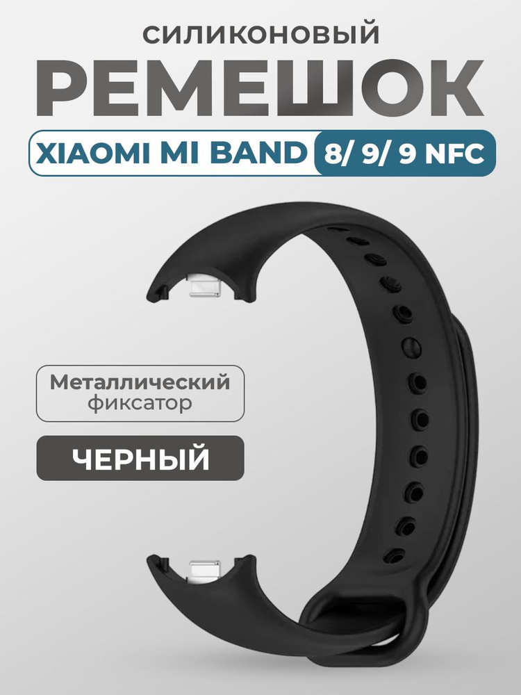 Ремешок для Xiaomi Mi Band 8/9/9 NFC, с металлическим фиксатором, черный  #1