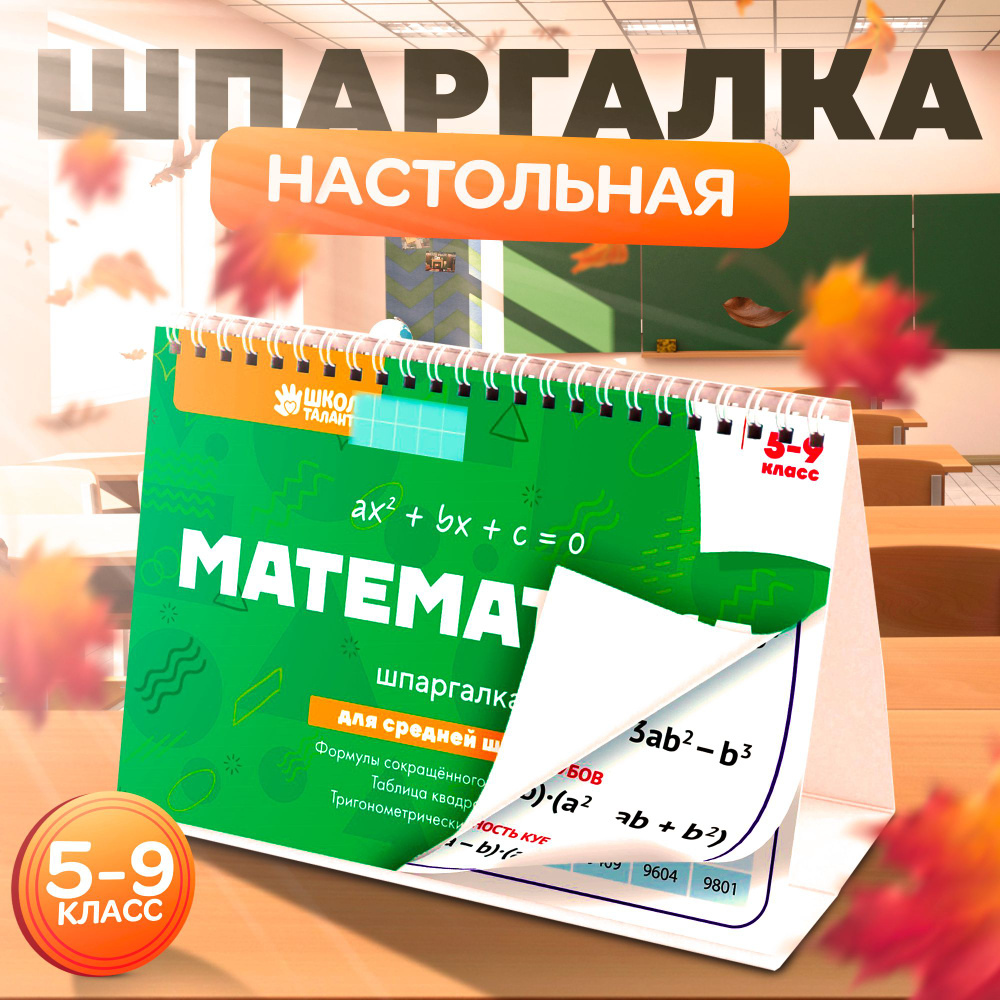 Шпаргалки по математике Школа талантов для школьников 5-9 класс / подготовка к ОГЭ / подсказка  #1