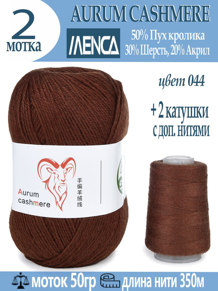 Пряжа для вязания Aurum Cashmere 2 шт #1