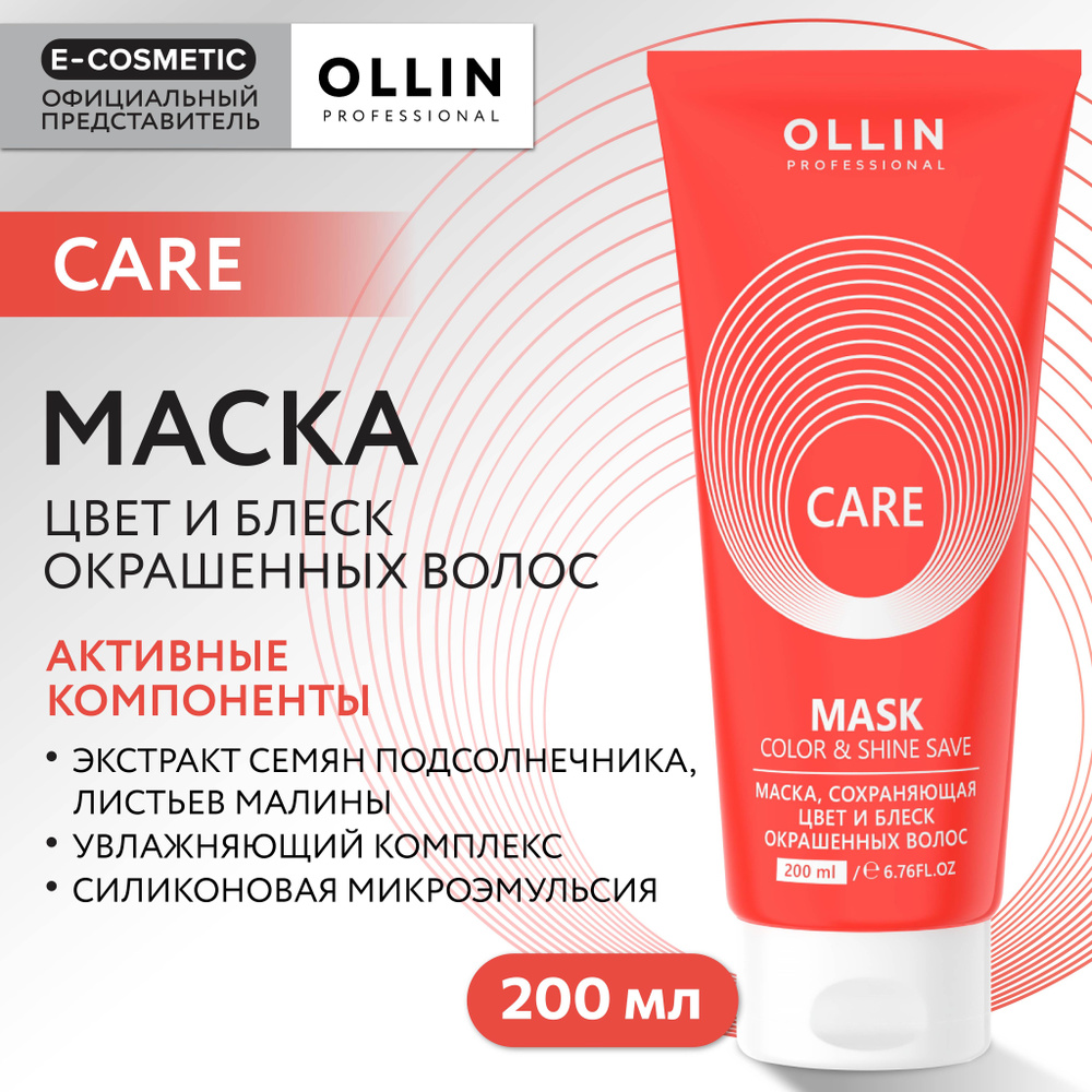 OLLIN PROFESSIONAL Маска CARE для окрашенных волос color & shine save 200 мл  #1