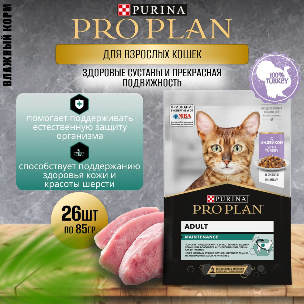 Влажный корм для кошек паучи Pro Plan Adult кусочки желе с индейкой 85гХ26шт.  #1