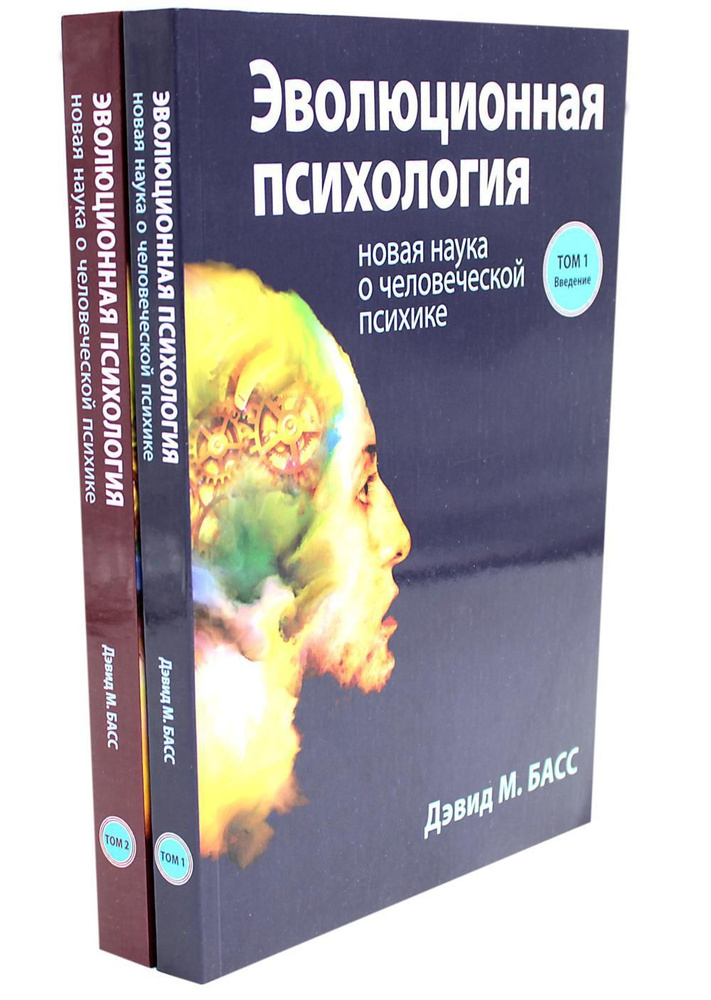 Эволюционная психология: новая наука о человеческой психике. В 2 т. (комплект из 2-х книг) | Басс Дэвид #1