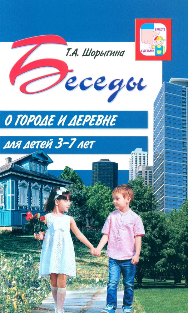 Беседы о городе и деревне для детей 3-7 лет | Шорыгина Татьяна Андреевна  #1