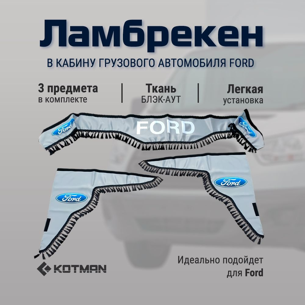 Шторки ламбрекены в кабину грузового автомобиля FORD, малый комплект из 3 штук серого цвета  #1