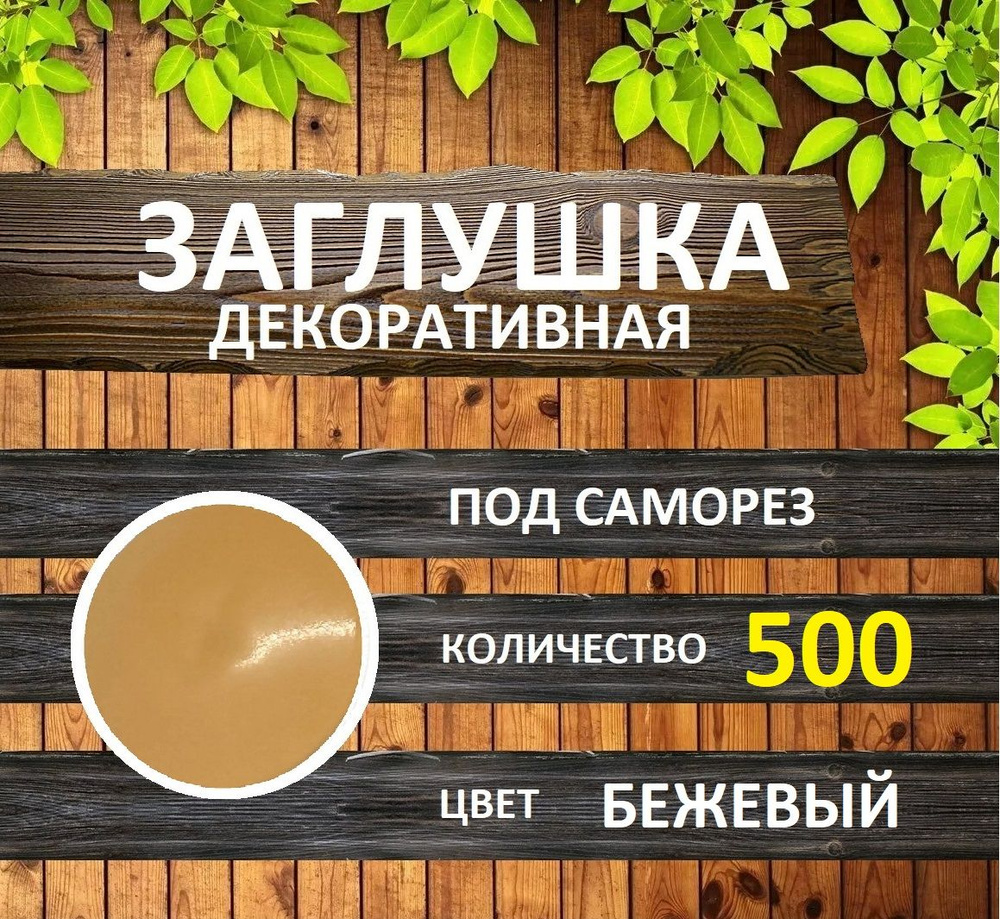 Заглушка для мебели под саморез, Бежевый, 500шт #1