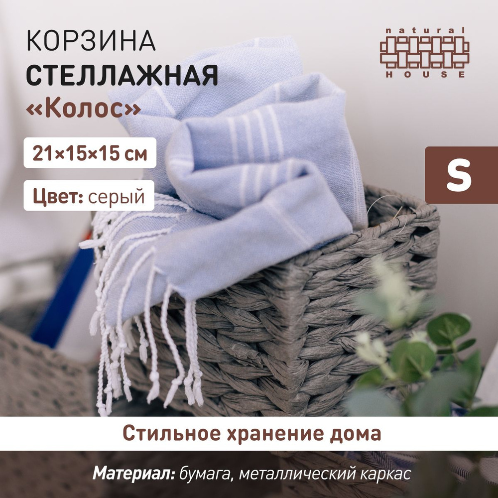 Плетеная стеллажная корзина "Колос" от Handy Home из бумаги 21х15х15 см  #1