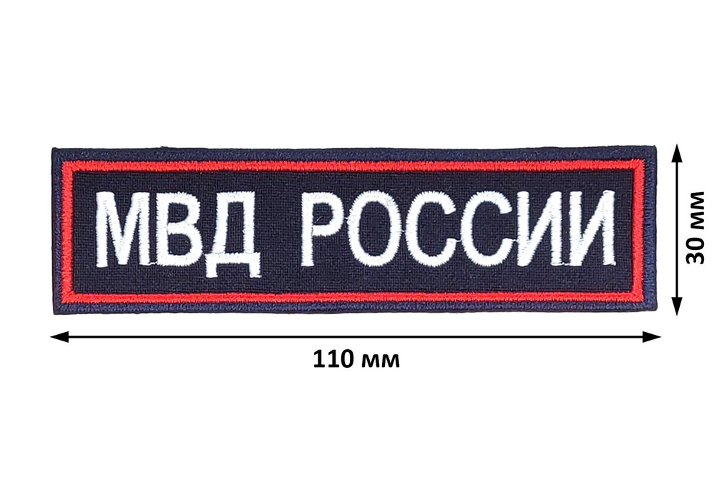 Нашивка "МВД РОССИИ" на грудь вышитая темно-синяя на липучке  #1