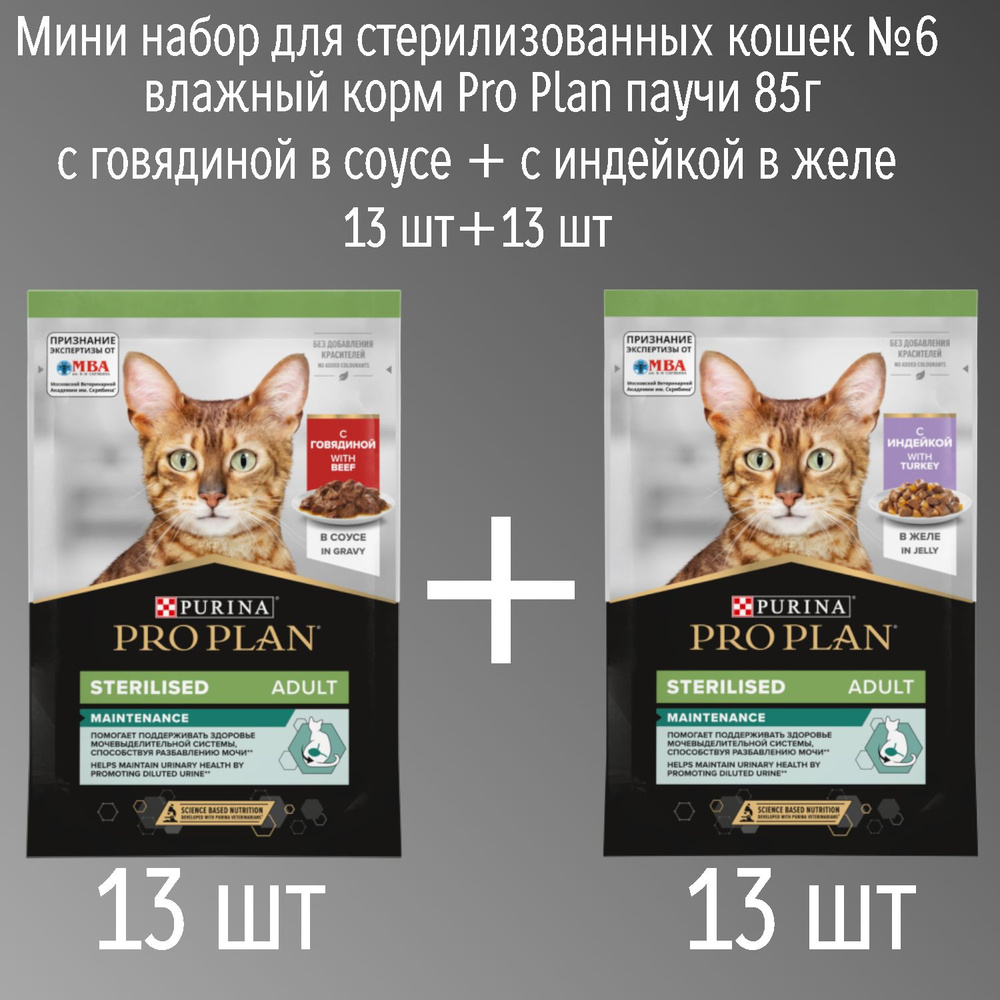 Мини набор для стерилизованных кошек №6 влажный корм Pro Plan паучи 85г с говядиной в соусе + с индейкой #1