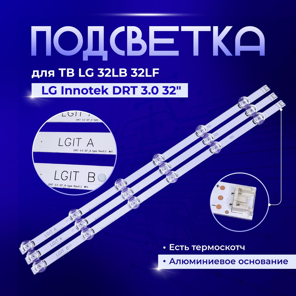 Комплект подсветки для ТВ LG Innotek DRT 3.0 32 #1