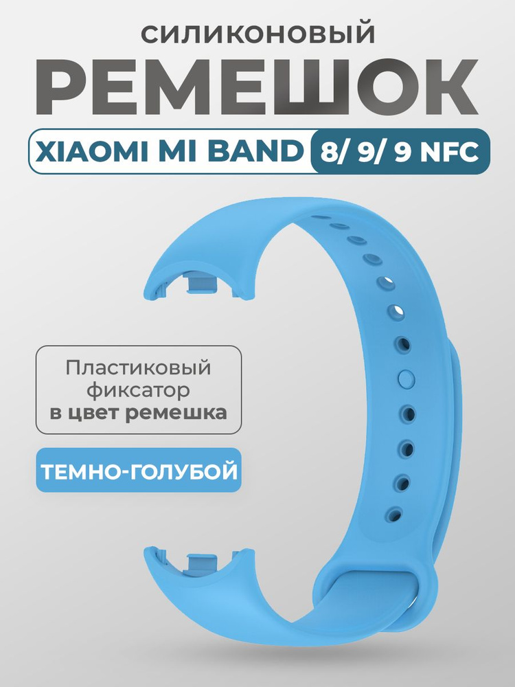 Силиконовый ремешок для Xiaomi Mi Band 8/9/9 NFC, с пластиковым фиксатором, темно-голубой  #1