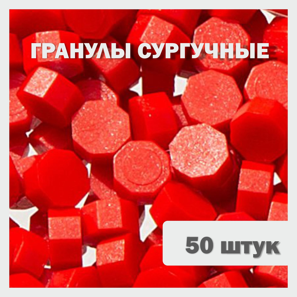 Сургучные гранулы красные, упаковка 50 штук #1