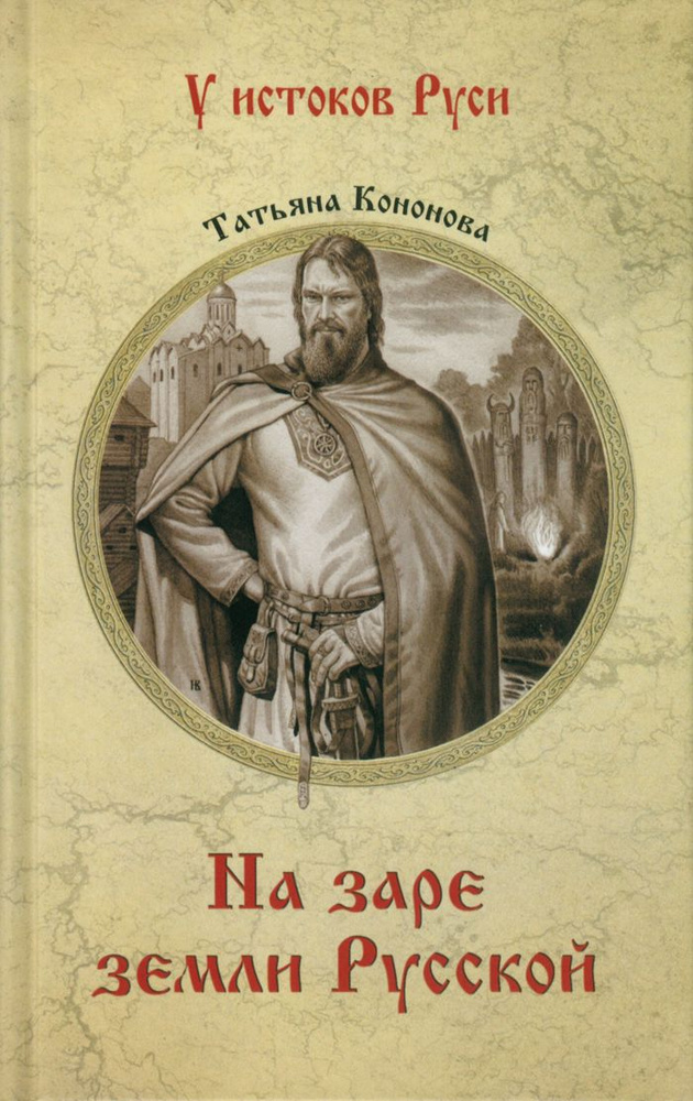 На заре земли Русской | Кононова Татьяна #1