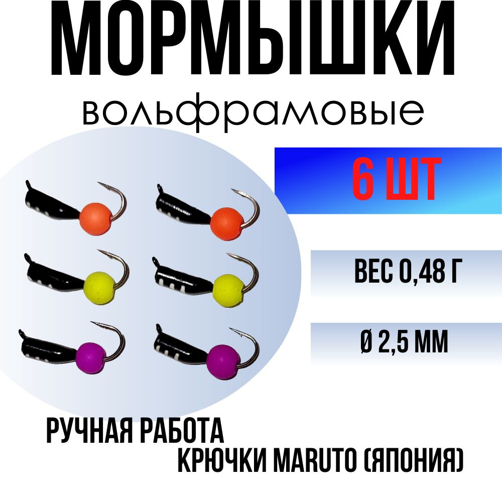 Мормышка вольфрамовая безнасадочная (набор 6шт) 2,5 мм 0,48г, Мормышки для зимней рыбалки, Безнасадка #1