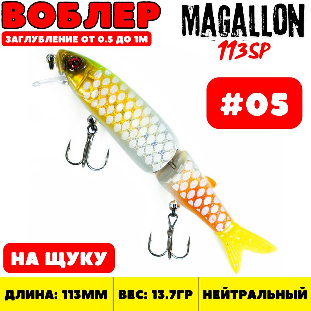 Воблер минноу Grows Culture Magallon 113 мм, 13.7 гр, цвет 05 / Приманка на щуку  #1