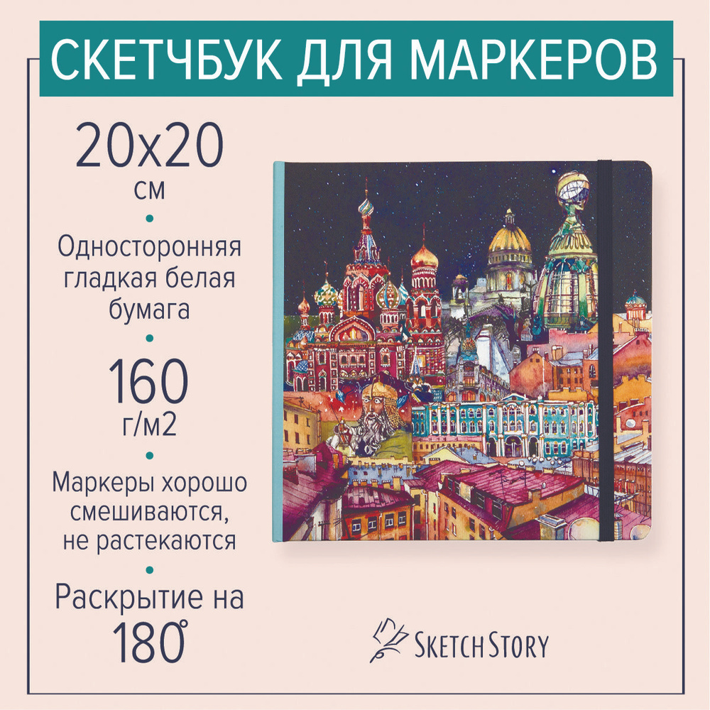 Квадратный скетчбук для маркеров "Санкт-Петербург" , блокнот с маркерной бумагой 160г. в твердом книжном #1