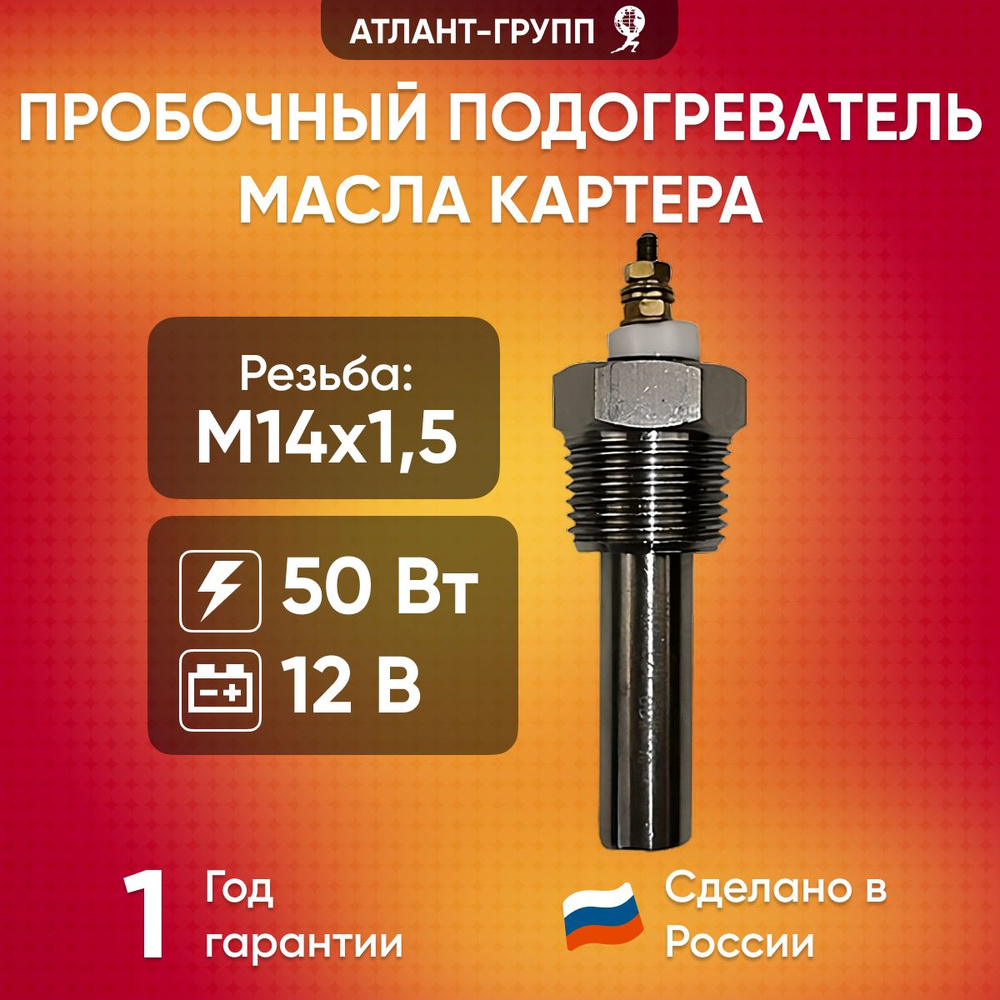 Предпусковой пробочный подогреватель масла в поддоне автомобиля (картере) M14x1,5, 50Вт, 12В  #1