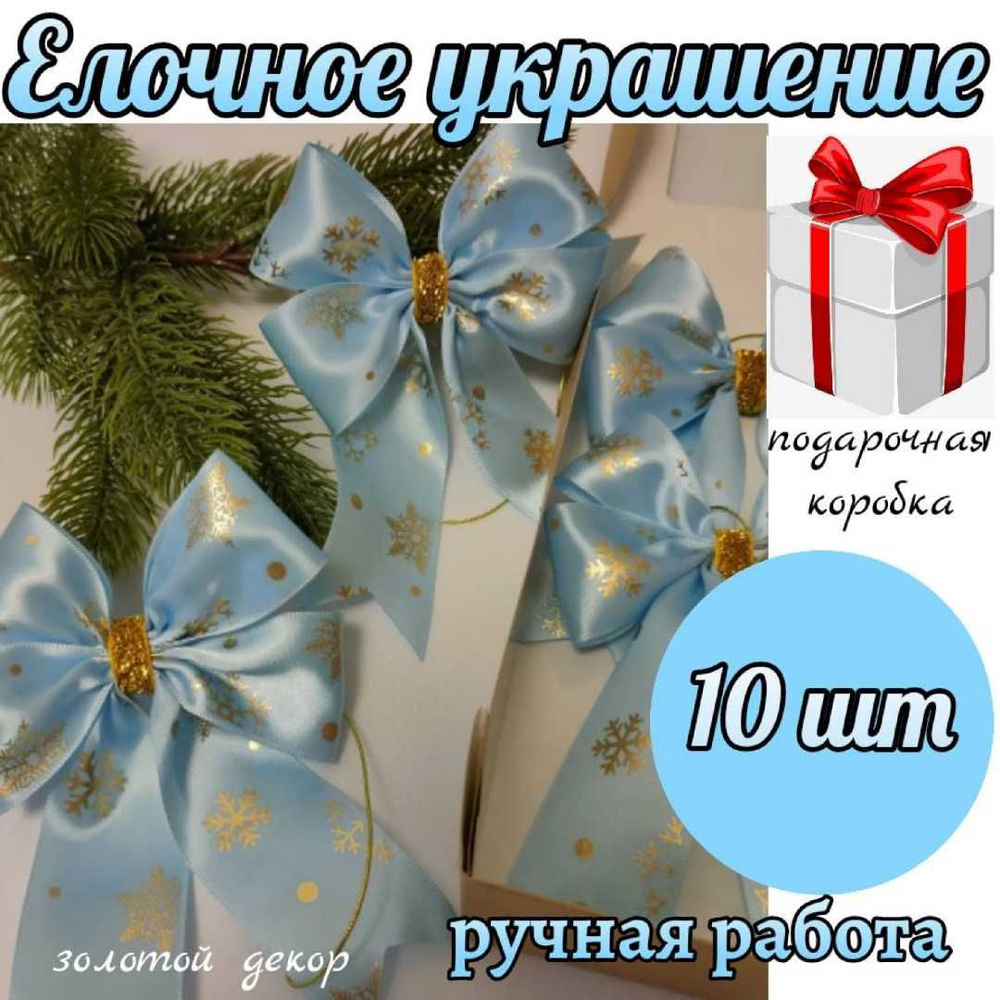 Елочное украшение, набор бантики на елку 10 шт, рисунок Снежинки  #1