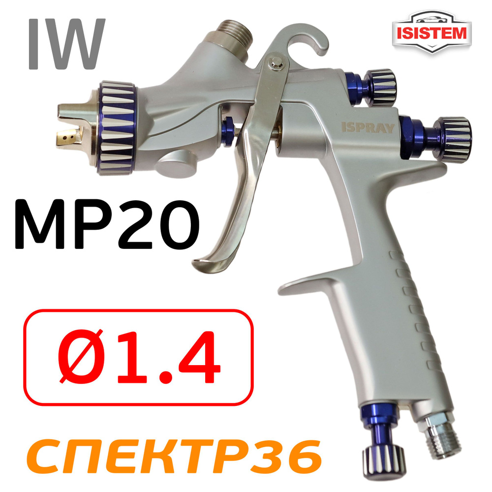 Краскопульт iSpray IW MP 20 (1.4мм) для базы и лака с верхним бачком 600мл  #1