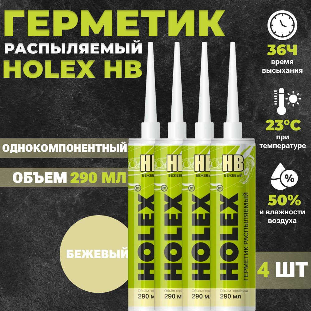 Герметик распыляемый Holex HB, бежевый, 290мл туба пластиковая, 4 штуки  #1