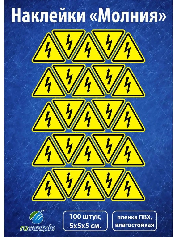 Набор наклеек "Молния, опасность поражения электротоком", W08, 5х5х5 см., 100 шт.  #1