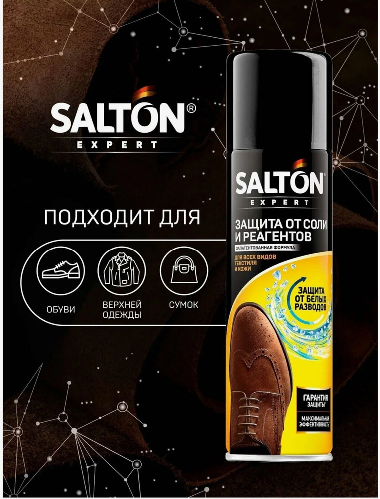 Спрей-защита обуви от соли и реагентов SALTON Expert, 250мл #1