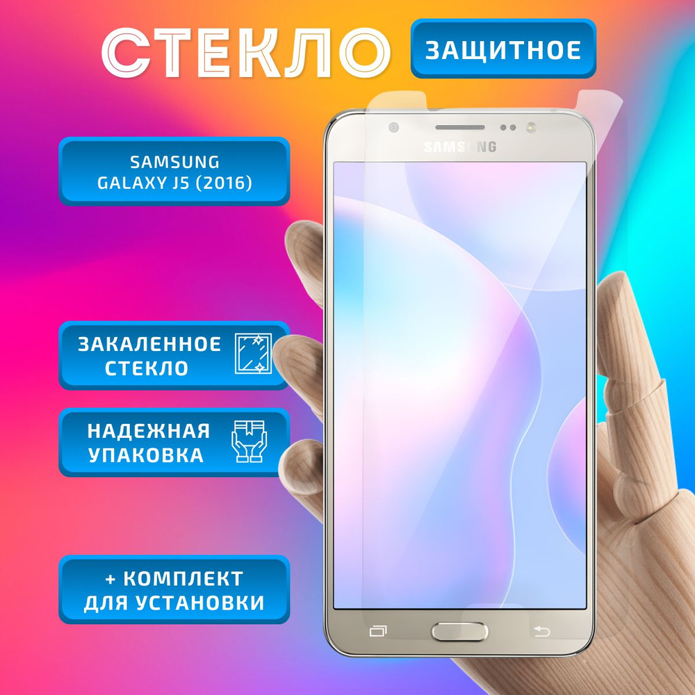 Защитное стекло для телефона Samsung Galaxy J5 (2016) 2,5D прозрачное  #1