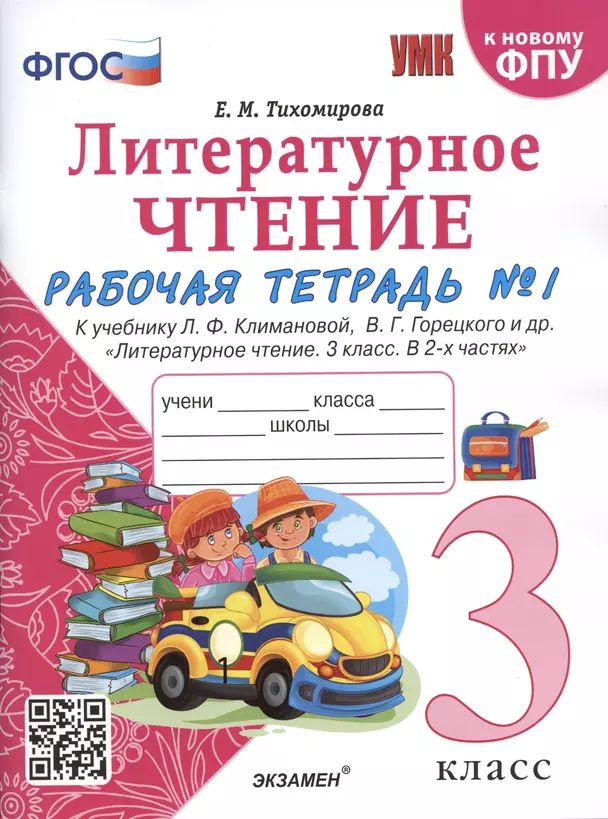 Литературное чтение. 3 класс Рабочая тетрадь №1 #1