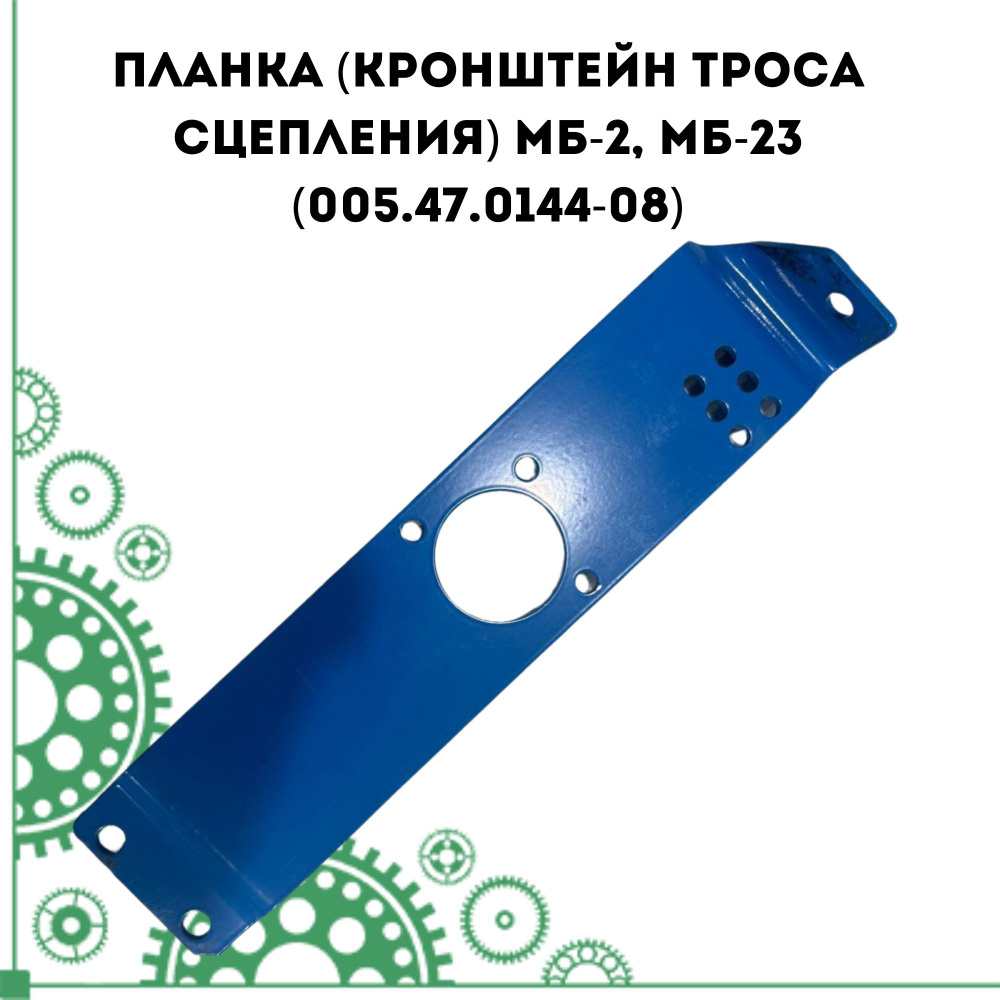 Планка (кронштейн троса сцепления) МБ-2, МБ-23 (005.47.0144-08) #1