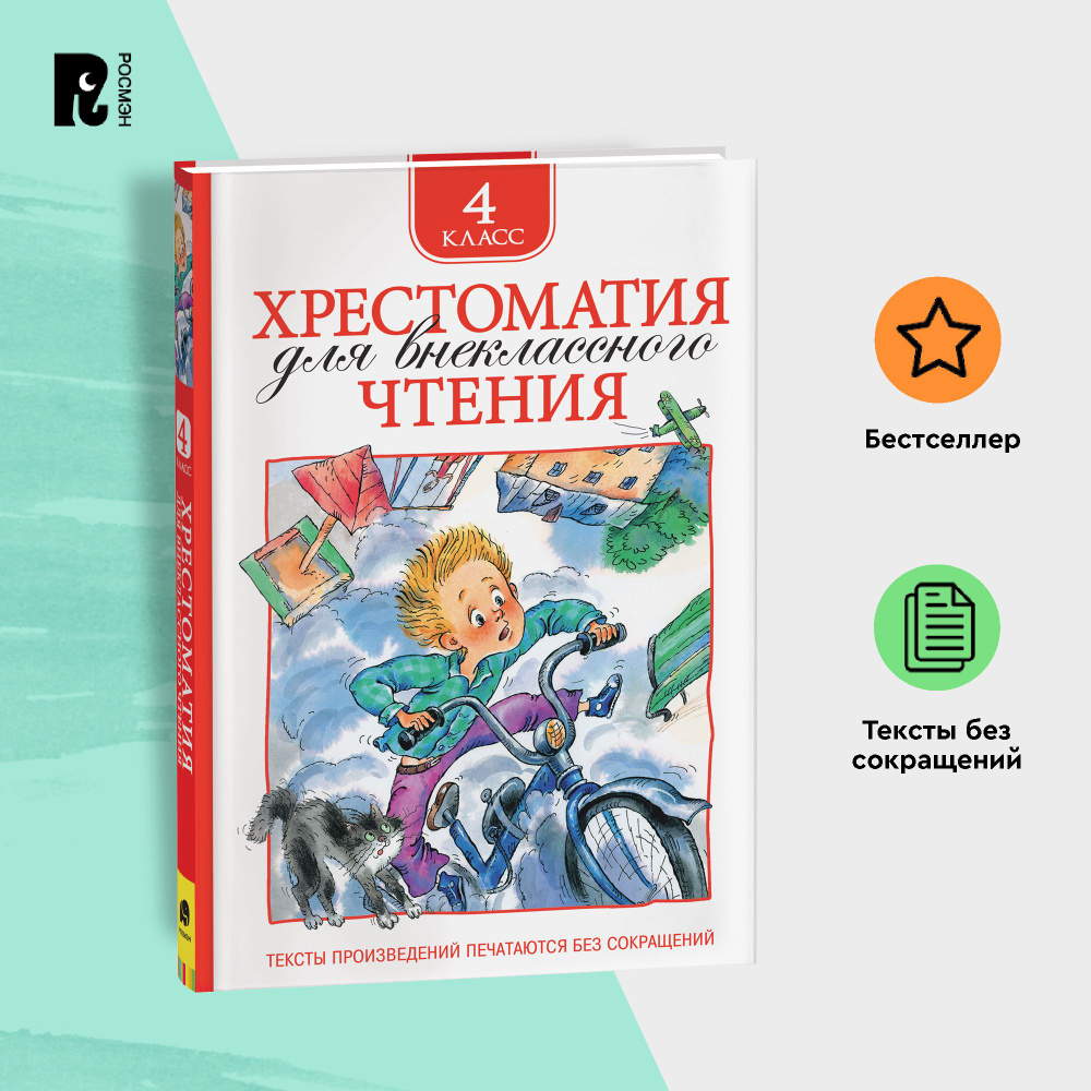 Хрестоматия для внеклассного чтения. 4 класс. Сказки, стихи, рассказы, мифы Древней Греции. Полные тексты. #1