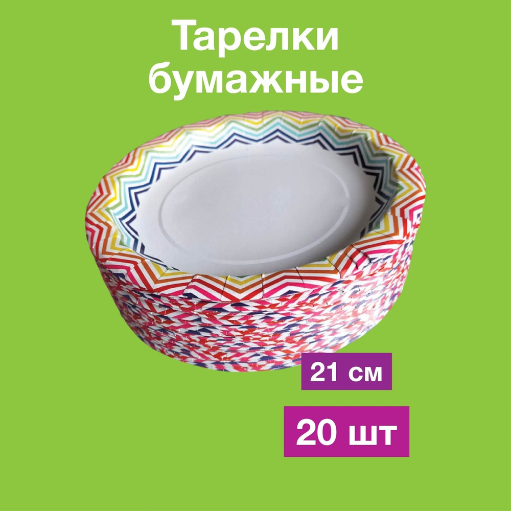 Одноразовые бумажные тарелки, картон, 100% целлюлоза, д 21 см, 20 шт  #1