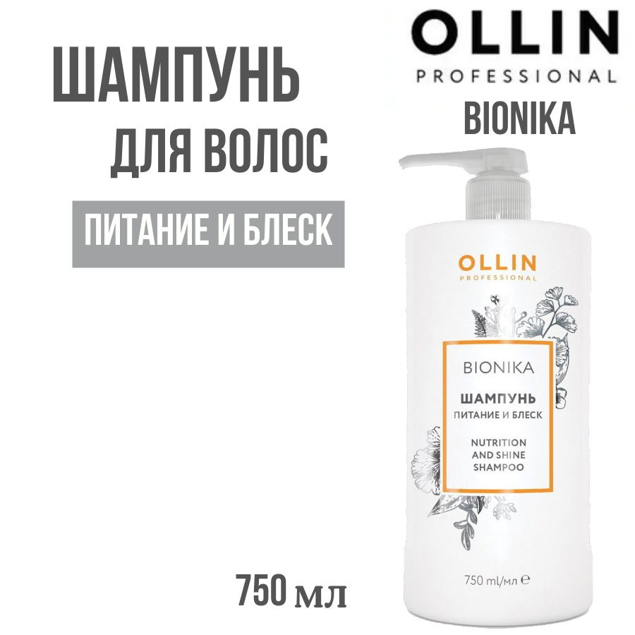 OLLIN PROFESSIONAL BIONIKA Шампунь для волос Питание и блеск 750 мл #1