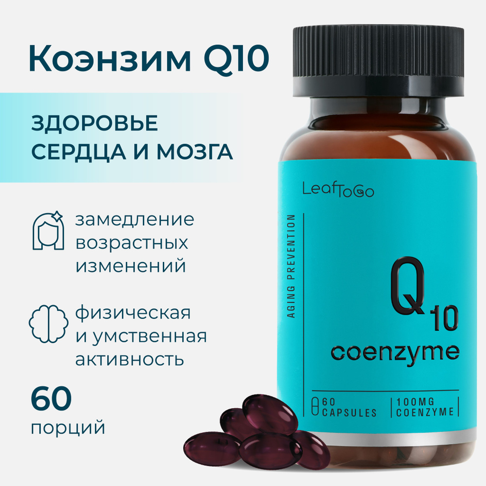 Коэнзим Q10 100 мг LEAFTOGO Coenzyme Q10, 60 капсул #1