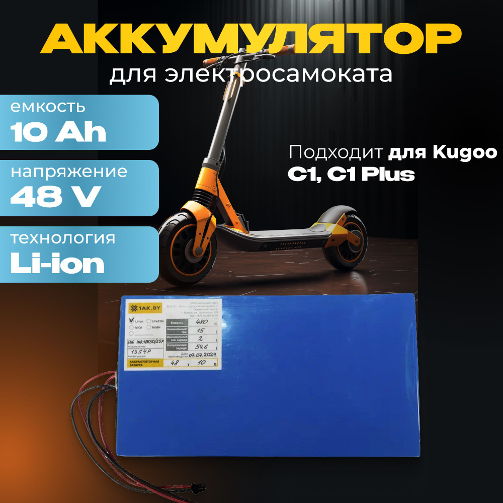 Аккумулятор для электросамоката 48V Kugoo C1, C1 Plus (13S4P, 48V, 10000mAh)  #1