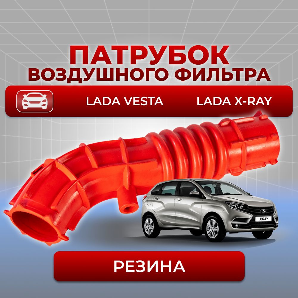 Патрубок воздушного фильтра для а/м LADA Vesta (Лада Веста), Lada XRAY (Лада ИксРей),1шт,резина, красный #1