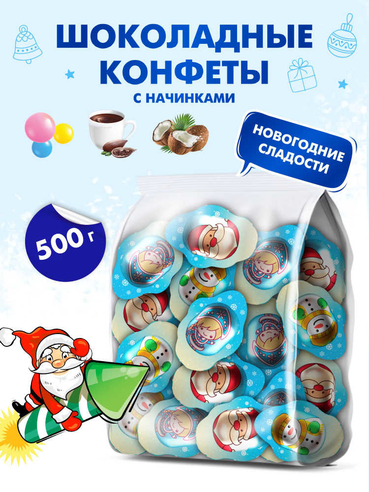 Конфеты шоколадные новогодние для детей "ICE" 500 грамм #1