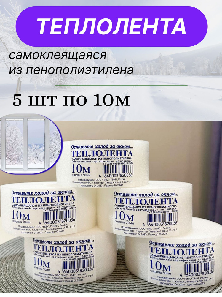 Теплолента для окон и дверей самоклеящаяся 10 м 5 шт #1