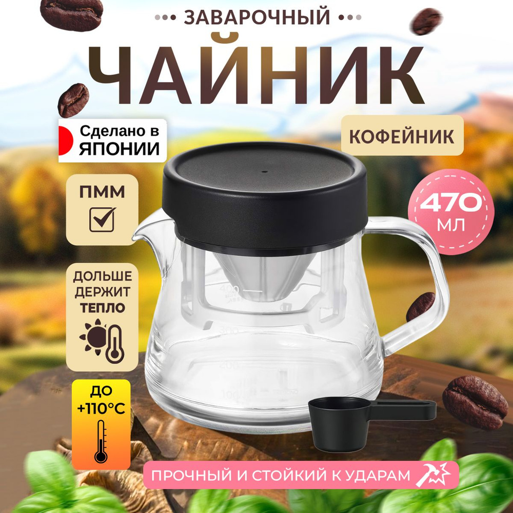 Чайник заварочный / Кофейник с воронкой для кофе пуровер (pour over) 470 мл, 14,1х10,7х10,9 см Akebono #1