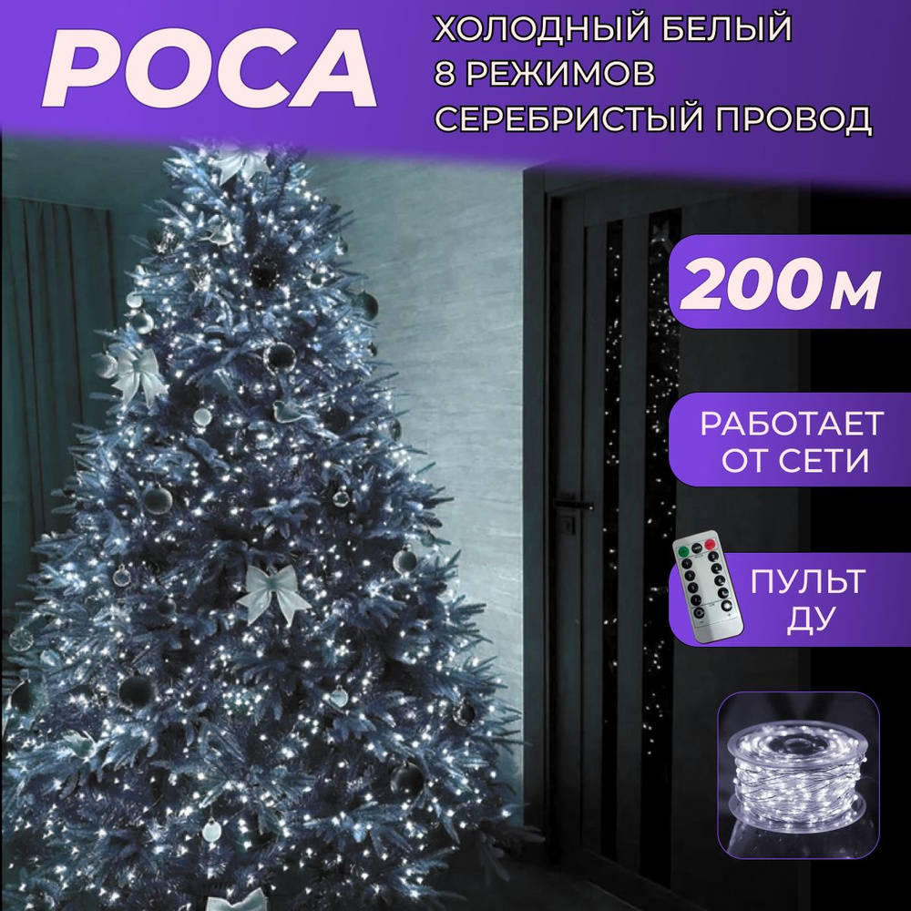 Гирлянда РОСА 200 м светодиодная (СЕРЕБРИСТЫЙ ПРОВОД) С ПУЛЬТОМ ДУ / Интерьерная нить "Роса", питание #1