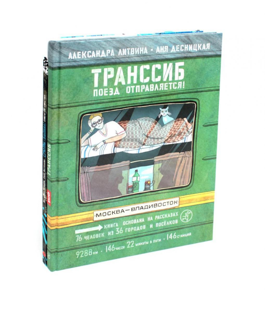 Транссиб. Поезд отправляется!; Смотри: Байкал! Книга-путешествие (комплект из 2-х книг) | Литвина Александра #1