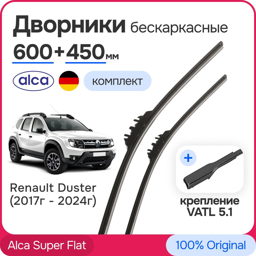 Дворники на Renault Duster (2017г - 2024г, Крепление Vatl5.1.) Alca Super Flat 600мм + 450мм - бескаркасные #1