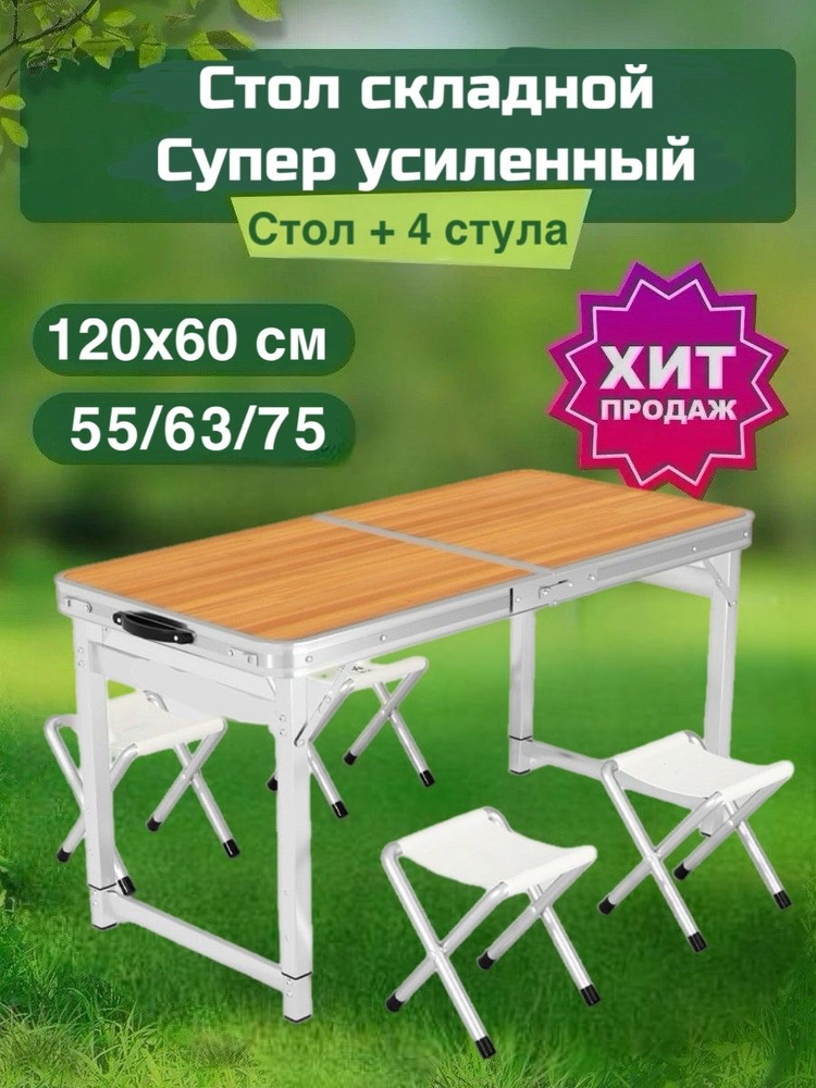 Стол туристичeский складной 120х60 см, супер усиленный + 4 стула, цвет ольха.  #1