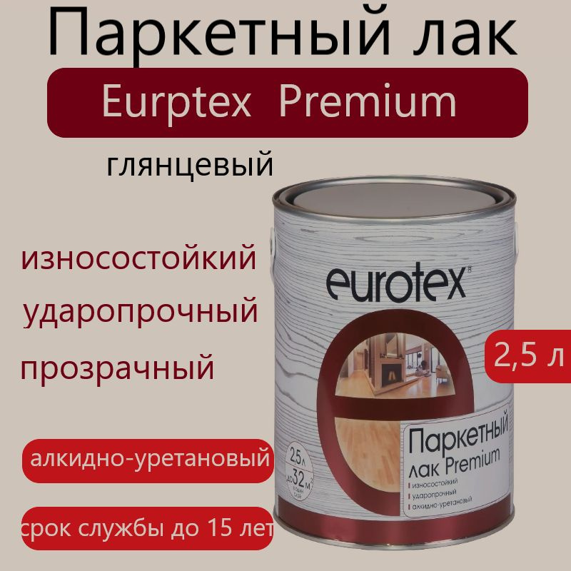 EUROTEX Premium паркетный лак глянцевый 2,5 л #1